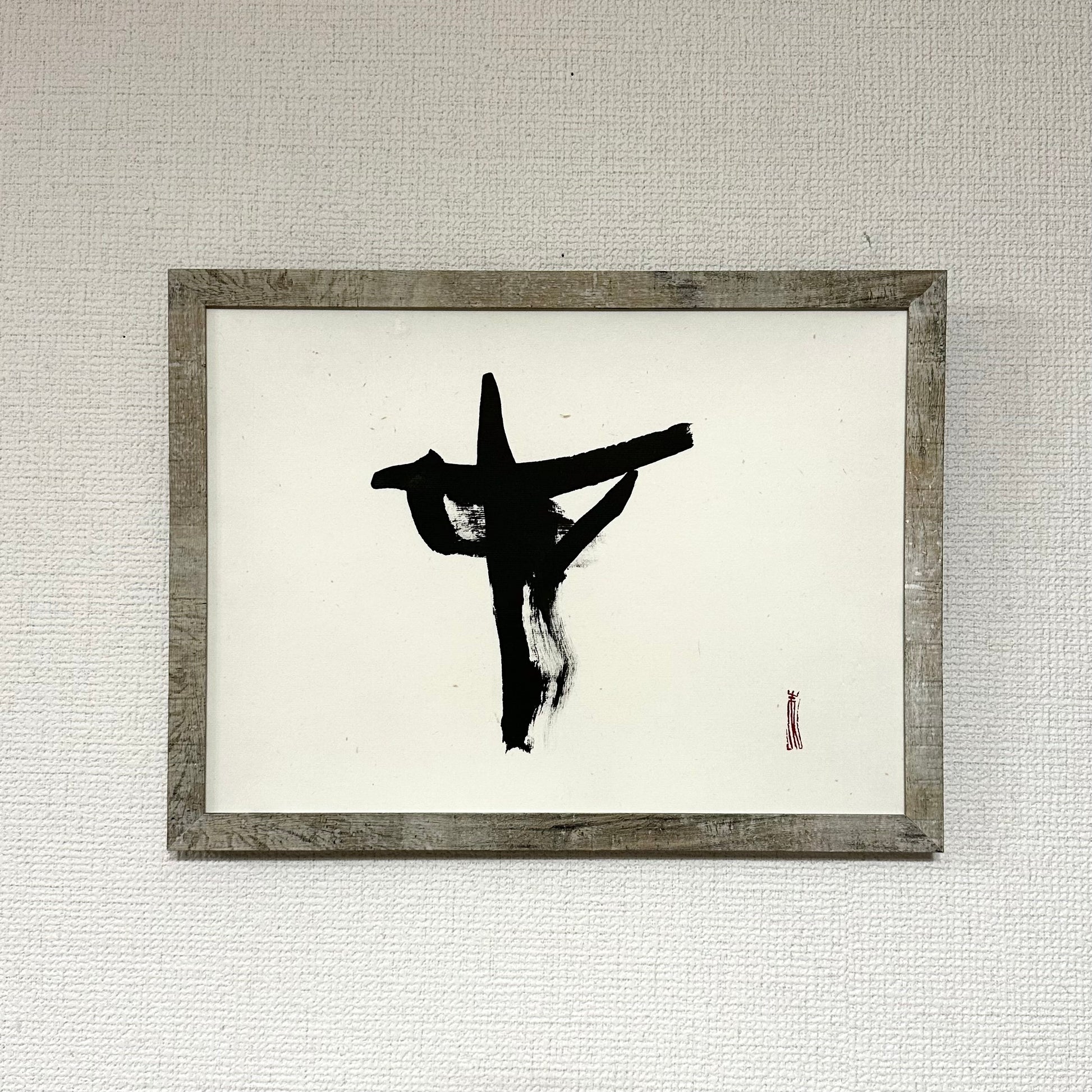 書道作品_金森朱音_在