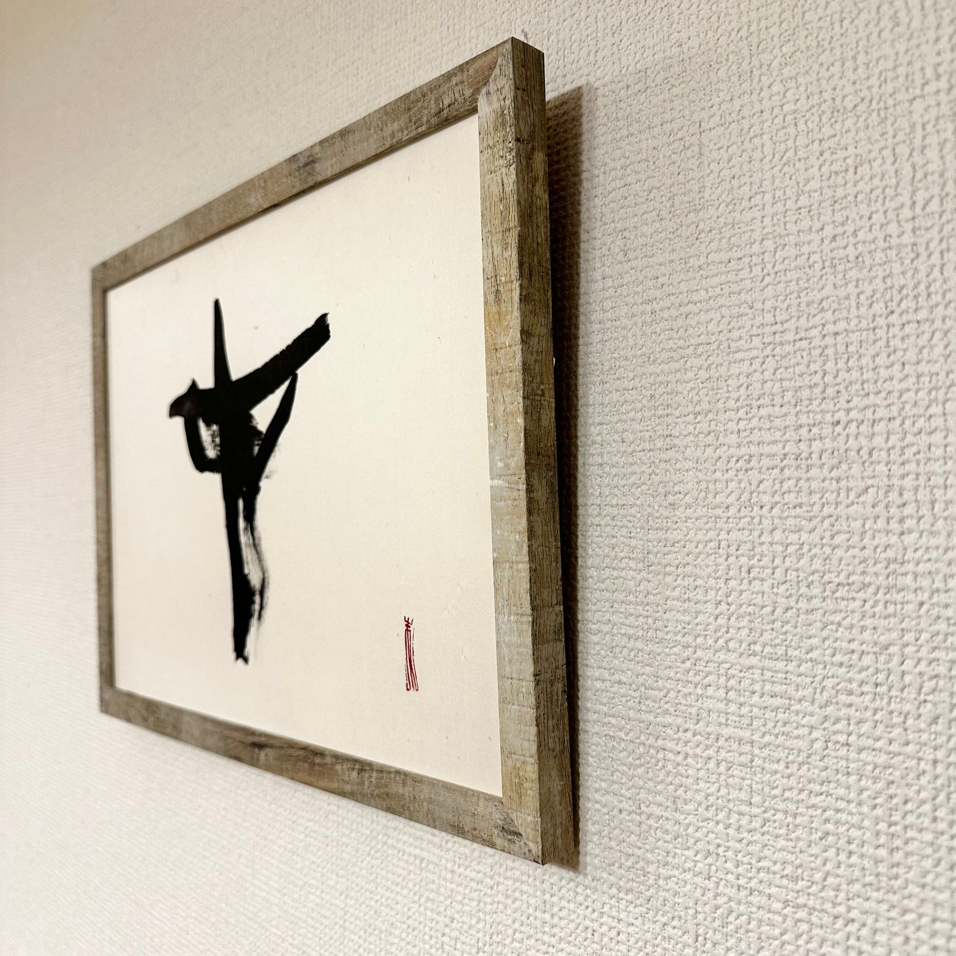 書道作品_金森朱音_在
