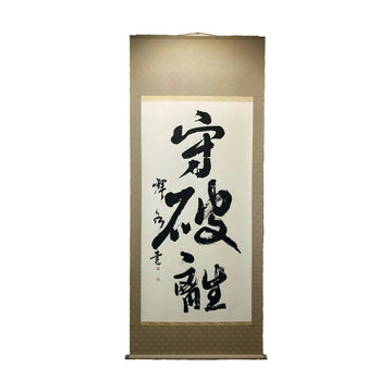 守破離