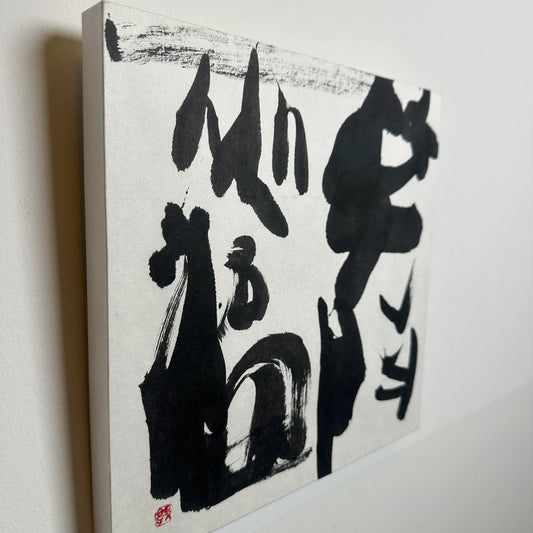 笑門福来