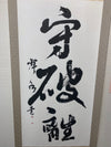 守破離