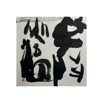 笑門福来