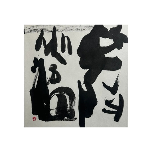笑門福来